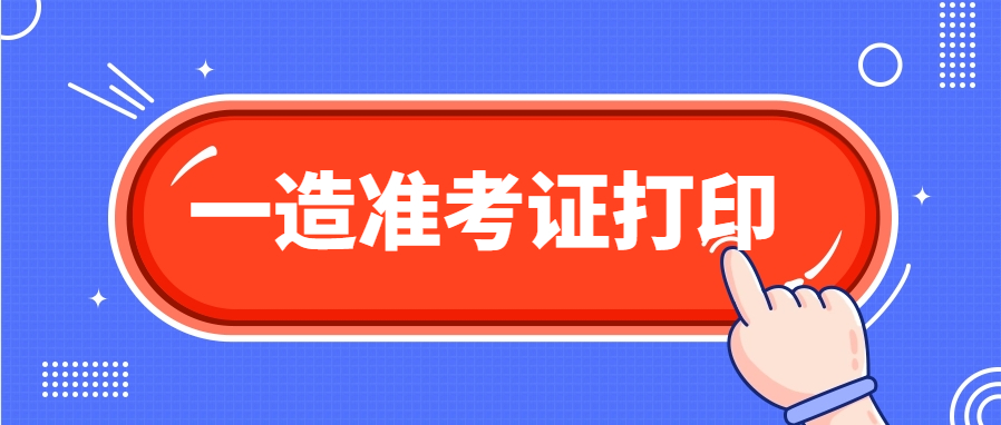 中国人事考试网:2025年一级造价师准考证打印入口开通! 中国人事考试网:2025年一级造价师准考证打印入口开通!