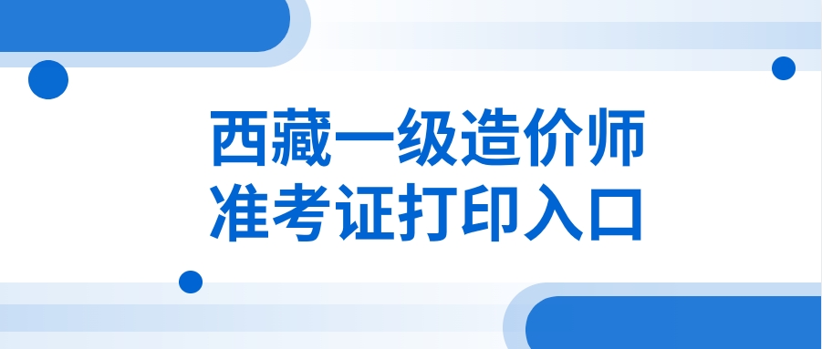 2025年西藏一级造价工程师准考证打印指南:10月14日起
