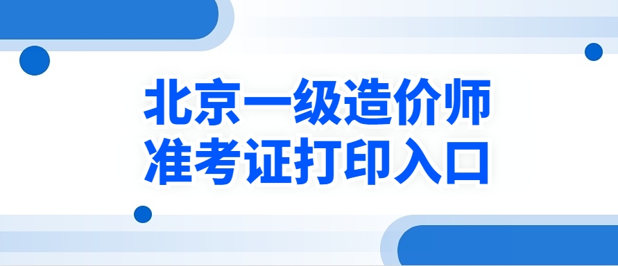2025年北京一级造价工程师准考证打印时间为10月14日至10月17日 2025年北京一级造价工程师准考证打印时间为10月14日至10月17日