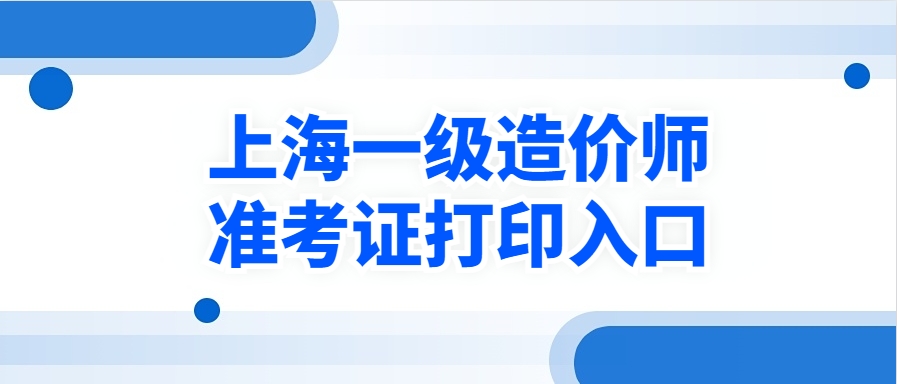 一造考生注意!2025年上海一级造价师准考证打印入口及详细步骤 一造考生注意!2025年上海一级造价师准考证打印入口及详细步骤