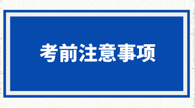 2025年一级造价工程师考试考前提醒,这六件小事样样重要! 2025年一级造价工程师考试考前提醒,这六件小事样样重要!