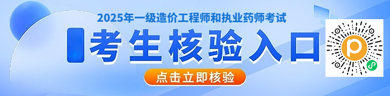 考试近在眼前！2025年度全国执业药师、一级造价工程师资格考试准考证打印即将关闭！