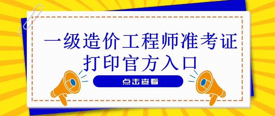 一造考生速看!2025准考证打印避坑指南,错过这3步将无法参考 一造考生速看!2025准考证打印避坑指南,错过这3步将无法参考