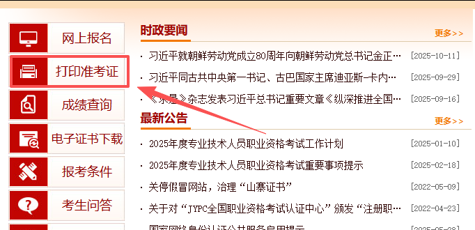 开始打印!2025年注册安全工程师准考证打印时间 开始打印!2025年注册安全工程师准考证打印时间!