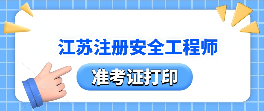 逾期不候！2025年江苏安全工程师准考证打印入口（官）