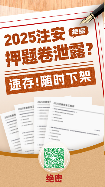 注安押题 注安押题