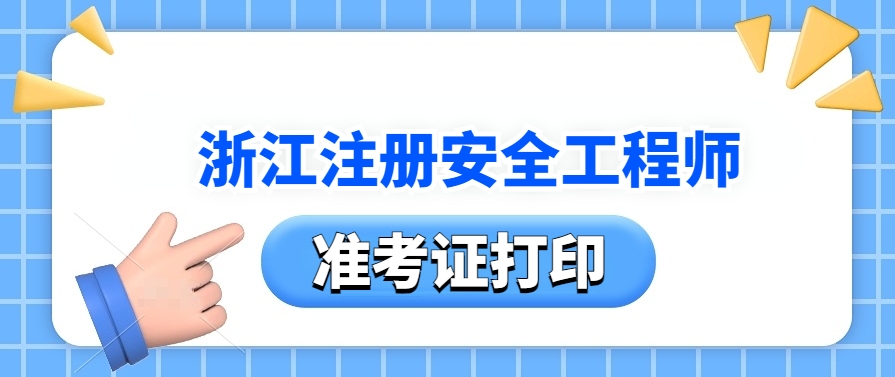 浙江考试网:25年注安师准考证打印今日已开通!10月20日-24日! 浙江考试网:25年注安师准考证打印今日已开通!10月20日-24日!