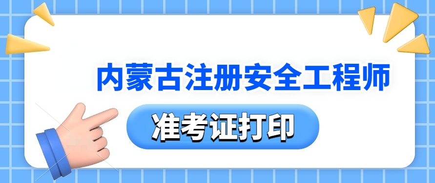 别错过!2025内蒙古注册安全工程师准考证打印开始啦! 别错过!2025内蒙古注册安全工程师准考证打印开始啦!