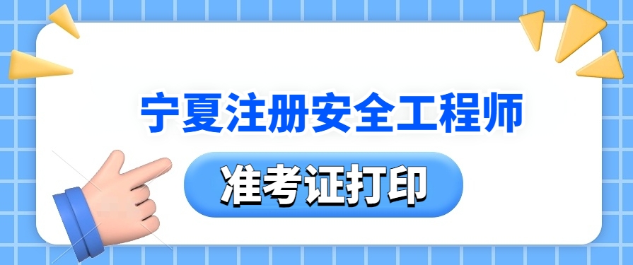 重要事项!25年宁夏注册安全工程师准考证10月20日打印启动!错过等一年 重要事项!25年宁夏注册安全工程师准考证10月20日打印启动!错过等一年