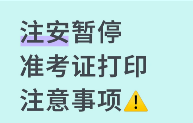 湖北官网：2025年注安考试准考证打印时间及注意事项全解析