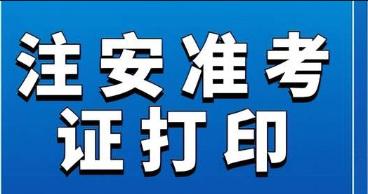 广东人事网：2025年注安准考证打印入口官网开通