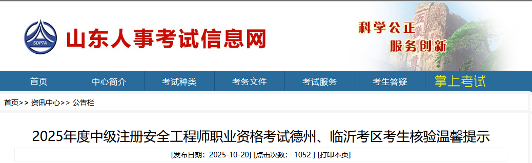 山东人事考试网：2025年注安准考证打印及考前身份核验入口官网