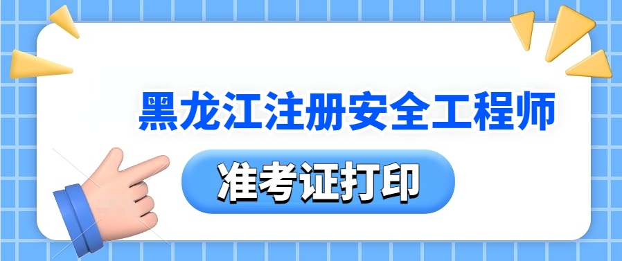 黑龙江人事网:2025年黑龙江注册安全工程师准考证打印时间:10月21日起开始 黑龙江人事网:2025年黑龙江注册安全工程师准考证打印时间:10月21日起开始