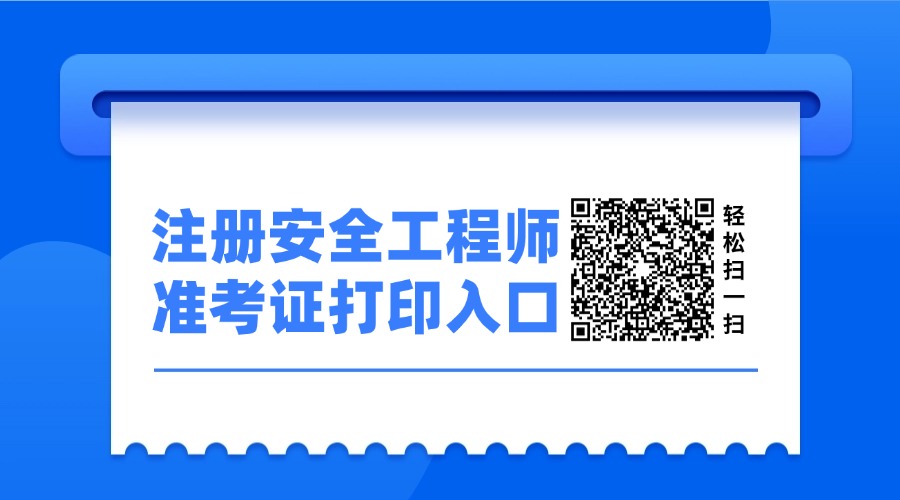 速打印!2025年中级注册安全工程师准卡在打印入口(官) 速打印!2025年中级注册安全工程师准卡在打印入口(官)