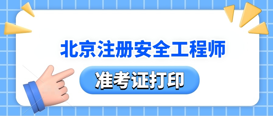 北京市人社局:2025年中级注册安全工程师考试准考证打印时间流程! 北京市人社局:2025年中级注册安全工程师考试准考证打印时间流程!