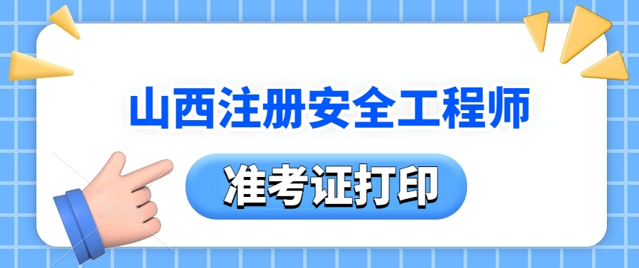 山西人社局:2025年中级注册安全工程师准考证打印指南!10月21日-26日 山西人社局:2025年中级注册安全工程师准考证打印指南!10月21日-26日