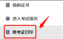 速打印!2025年中级注册安全工程师准卡在打印入口(官) 速打印!2025年中级注册安全工程师准卡在打印入口(官)