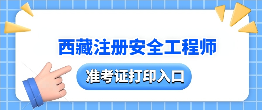 打印在即!2025年西藏中级注册安全工程师准考证打印入口(官方入口) 打印在即!2025年西藏中级注册安全工程师准考证打印入口(官方入口)