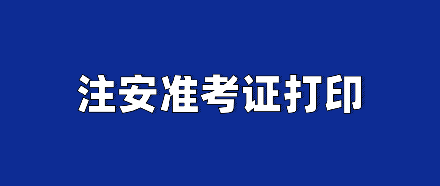 速打印!2025年中级注册安全工程师准卡在打印入口(官) 速打印!2025年中级注册安全工程师准卡在打印入口(官)