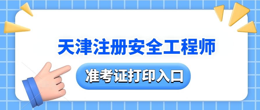 仅三天!2025年天津中级注册安全工程师准考证打印指南及注意事项 仅三天!2025年天津中级注册安全工程师准考证打印指南及注意事项