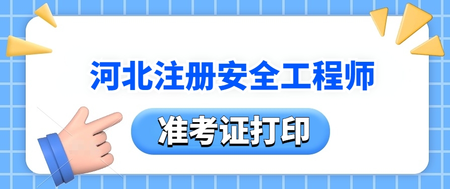 考试倒计时!2025年河北中级注安师考试准考证打印提醒! 考试倒计时!2025年河北中级注安师考试准考证打印提醒!