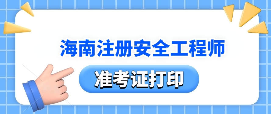 2025年海南中级注册安全工程师准考证打印流程级注意事项! 2025年海南中级注册安全工程师准考证打印流程级注意事项!