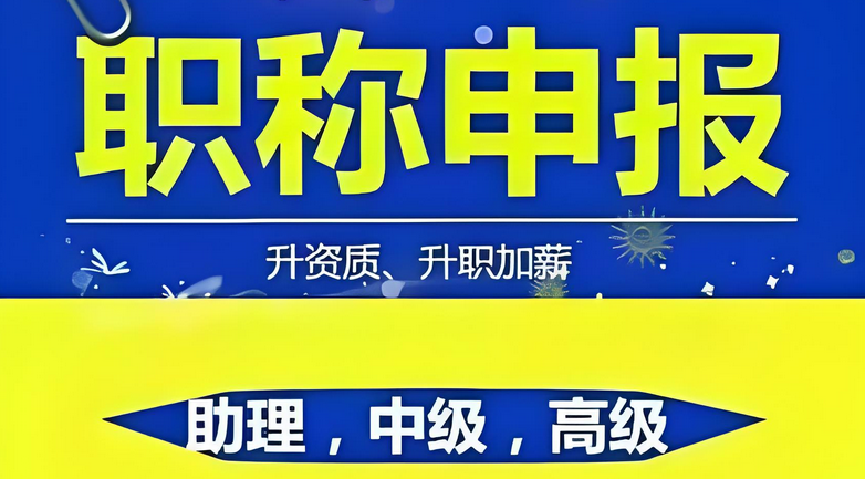 赶紧收藏：2026年职称申报考前必看指南！