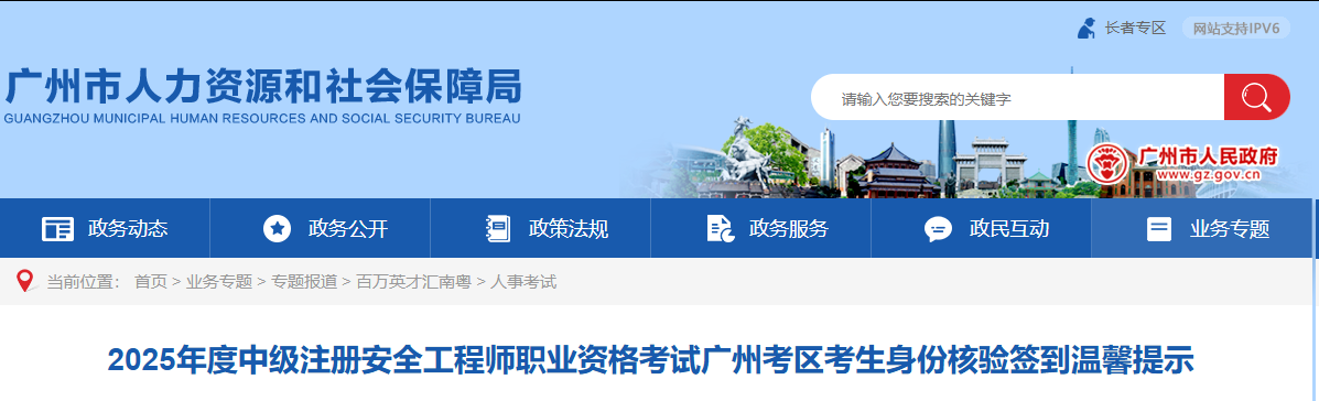 广州人社局发布:2025年度中级注安广州考区考生身份核验签到新变动! 广州人社局发布:2025年度中级注安广州考区考生身份核验签到新变动!
