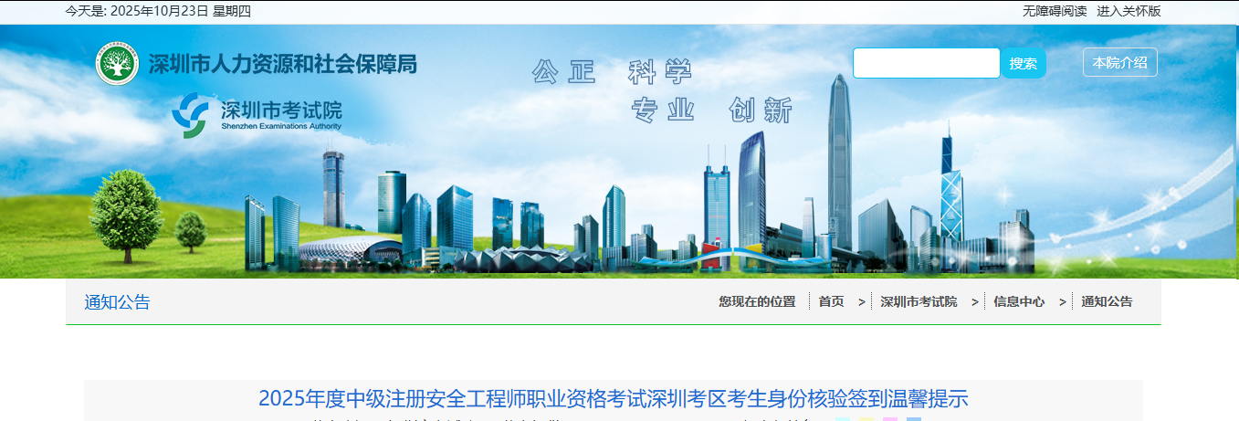 深圳人社局发布:2025年度中级注安深圳考区考生身份核验签到提醒! 深圳人社局发布:2025年度中级注安深圳考区考生身份核验签到提醒!