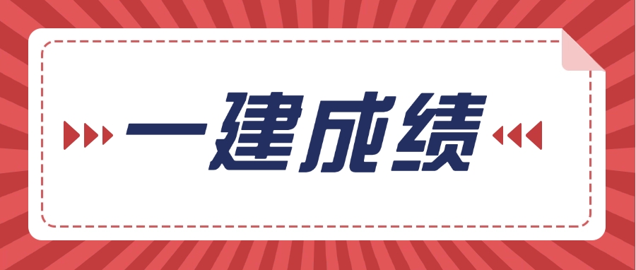 新增12人一建成绩提前公布! 新增12人一建成绩提前公布!