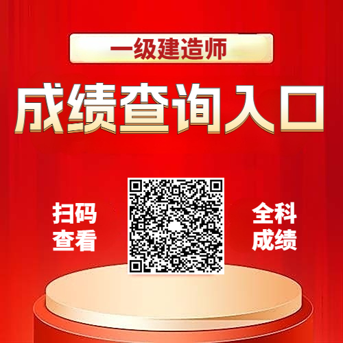 2024年一级建造师成绩查询入口 2024年一级建造师成绩查询入口