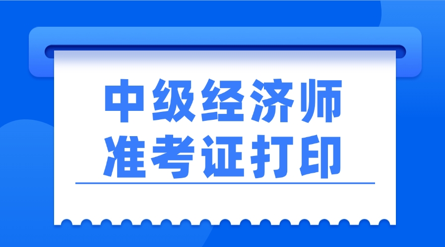 25年中经考试准考证,10月24日陆续开始打印 25年中经考试准考证,10月24日陆续开始打印