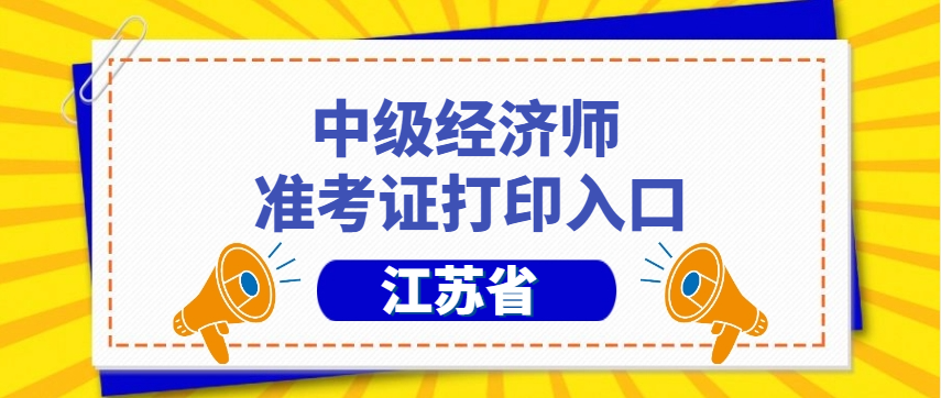 划重点!江苏2025年中级经济师考试时间及考点设置全解析 划重点!江苏2025年中级经济师考试时间及考点设置全解析