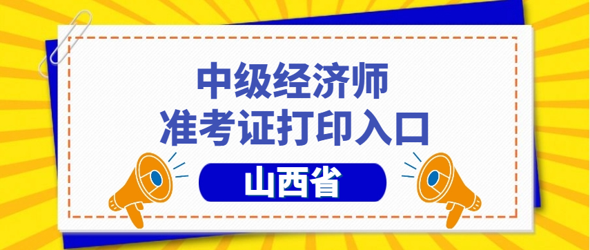 考试在即!2025年山西中级经济师准考证打印入口:点击即打印,省时省力! 考试在即!2025年山西中级经济师准考证打印入口:点击即打印,省时省力!