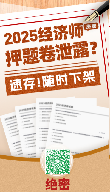 经济师押题 经济师押题