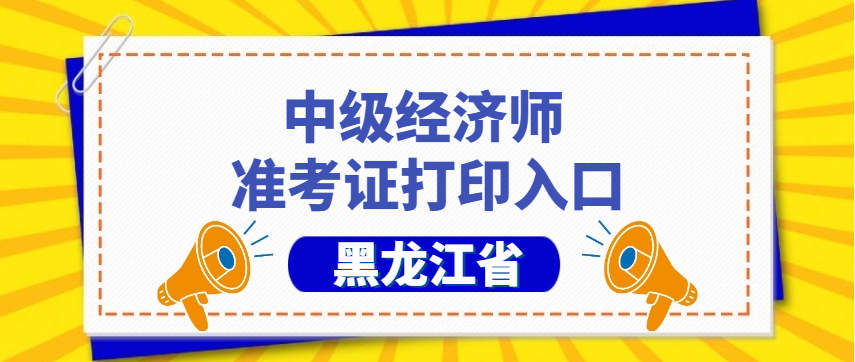 黑龙江官网:2025年中级经济师考试准考证打印机考前模拟作答通知! 黑龙江官网:2025年中级经济师考试准考证打印机考前模拟作答通知!