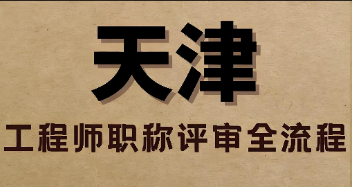 天津官网:2025年天津市建筑工程师职称申报时间周期已公布! 天津官网:2025年天津市建筑工程师职称申报时间周期已公布!