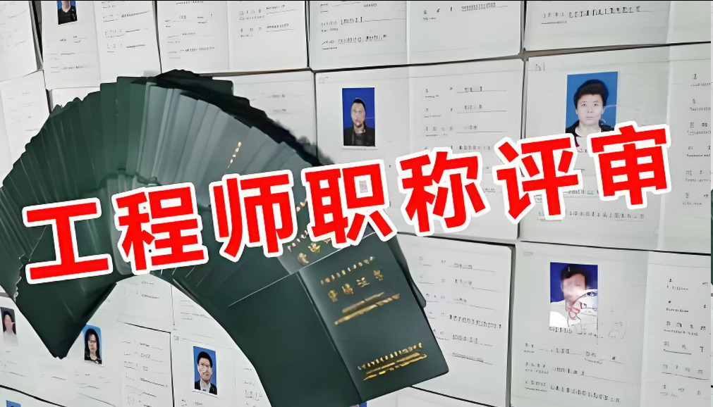 人生自己才是主角!2025年上海中级工程师职称评审攻略来喽! 人生自己才是主角!2025年上海中级工程师职称评审攻略来喽!