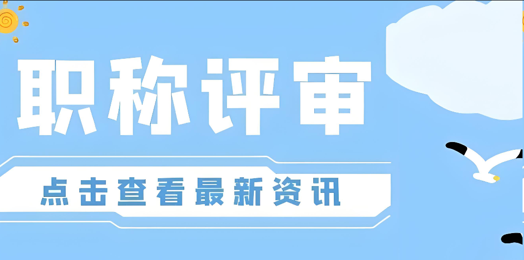 升职必看！2025年海南中级职称评审全解析！快看看你够格没！