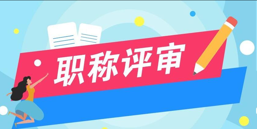 2025年福建中级最新评审全流程【申报政策、流程、材料及注意事项】 2025年福建中级最新评审全流程【申报政策、流程、材料及注意事项】
