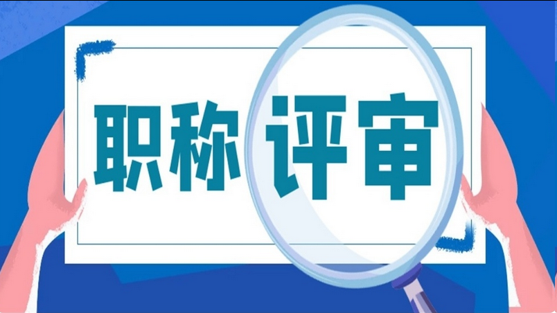 保姆级攻略!广东化工助理工程师职称评定条件及流程! 保姆级攻略!广东化工助理工程师职称评定条件及流程!