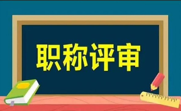 最全解读!2025年海南职称不用初级就能评中级了! 最全解读!2025年海南职称不用初级就能评中级了!