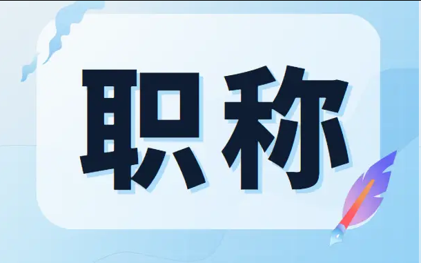 安徽职称8大减分行为!你越这样越不容易过 安徽职称8大减分行为!你越这样越不容易过