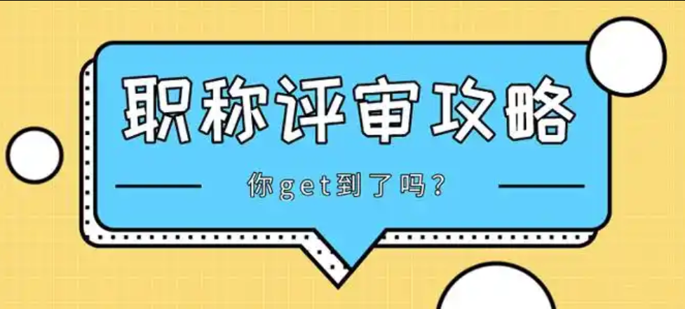 过来人告诉你:耗时3月整理的福建工程师职称评审的坑!已经都给你踩平了! 过来人告诉你:耗时3月整理的福建工程师职称评审的坑!已经都给你踩平了!