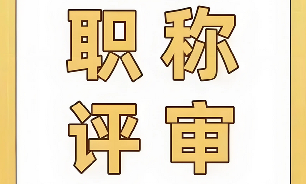 打破传统评审！2025 年天津职称评审条件全解析！g