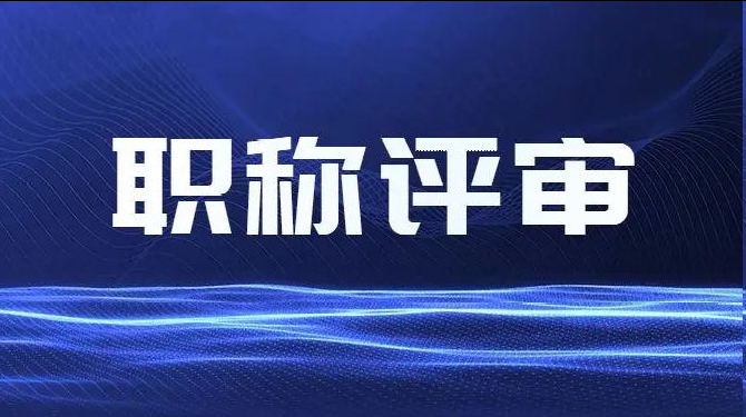 云南职称评审政策详解！专属福利享不停！