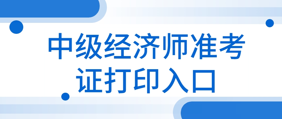 经济师准考证打印保姆级流程!别等截止才慌! 经济师准考证打印保姆级流程!别等截止才慌!