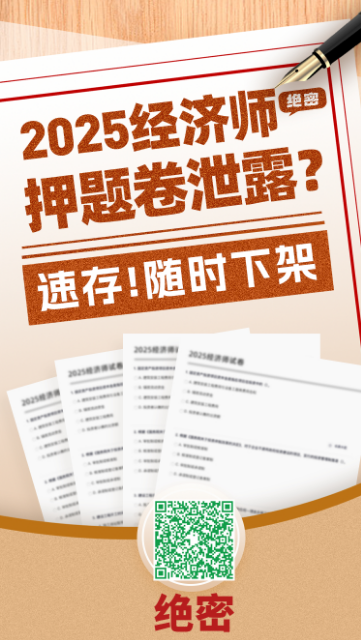 中级经济师押题