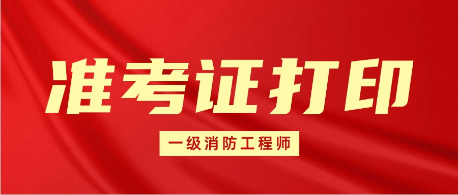 一级注册消防工程师资格考试准考证打印入口