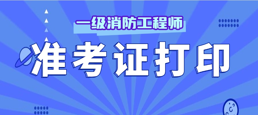 考前打印!2025年江西一消准考证打印时间及打印要求 考前打印!2025年江西一消准考证打印时间及打印要求